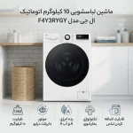 ماشین لباسشویی ال جی مدل Y3
