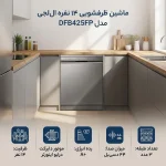 ماشین ظرفشویی ال جی مدل DFB425FP