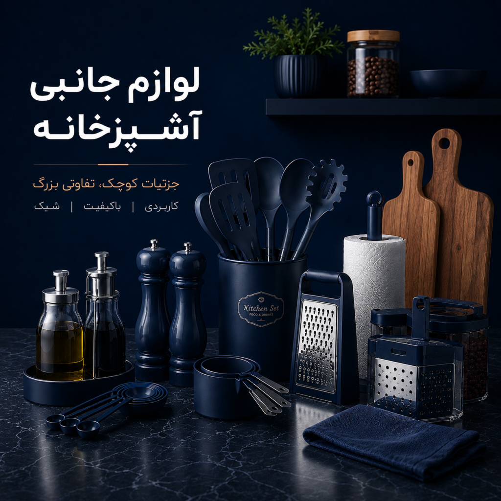 لوازم جانبی آشپزخانه