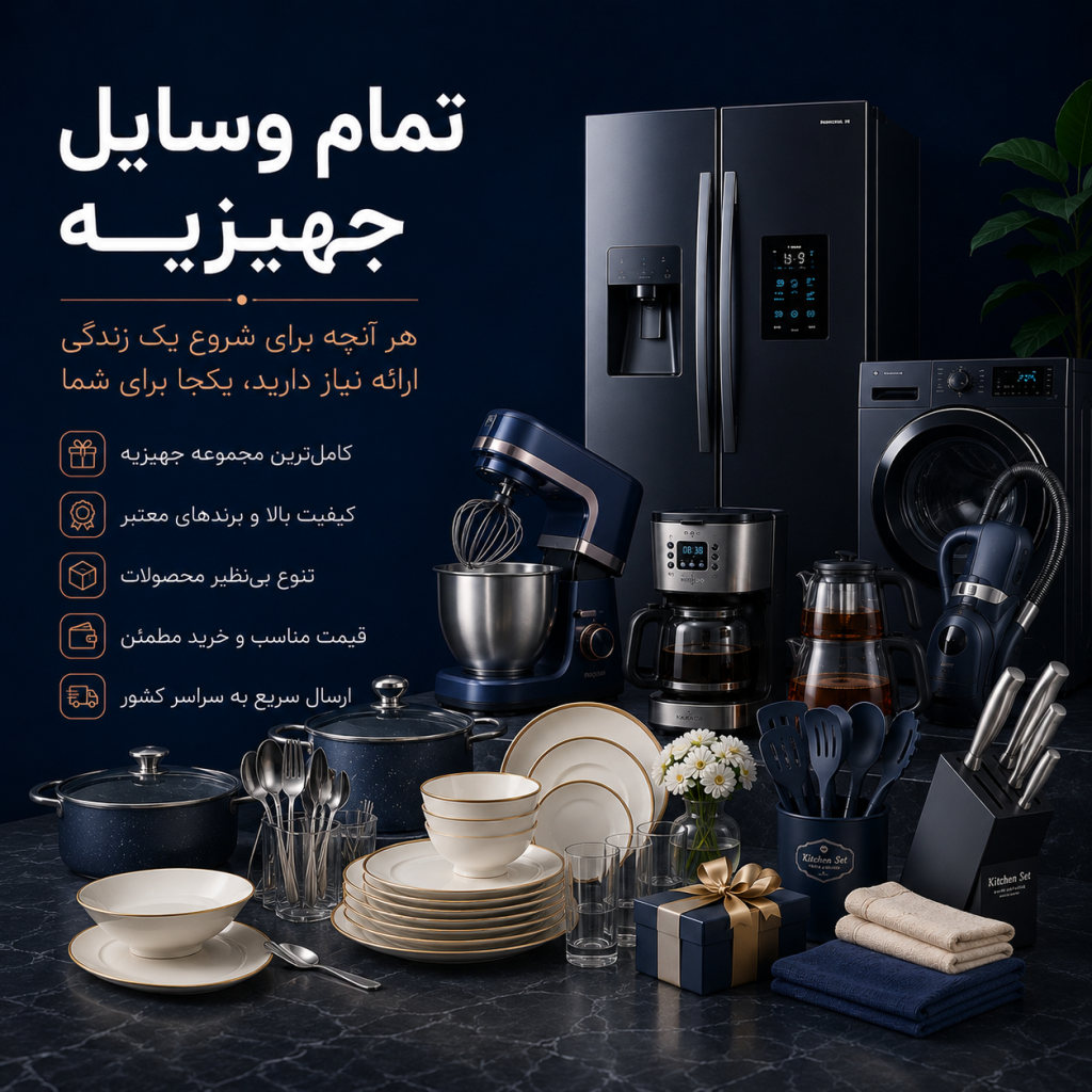 وسایل جهیزیه