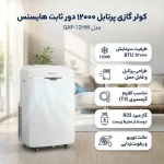 کولر پرتابل هایسنس 12 هزار مدل AP-12HW4RNPS00